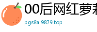 00后网红萝莉主播酒店私密约啪 自慰自拍直插浪叫淫语挑逗 屌丝逆袭操翻小妖精国产裸聊